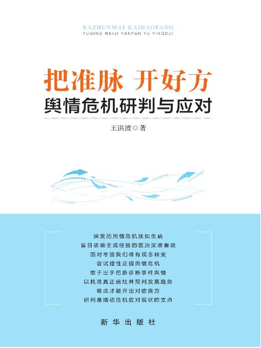 Title details for 把准脉 开好方 by 王洪波 - Available